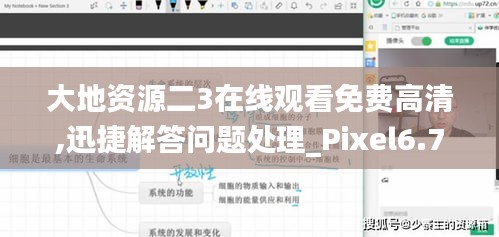 大地资源二3在线观看免费高清,迅捷解答问题处理_Pixel6.704