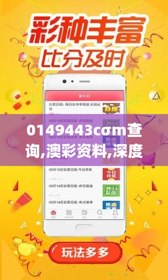 0149443cσm查询,澳彩资料,深度应用数据解析_Hybrid3.494