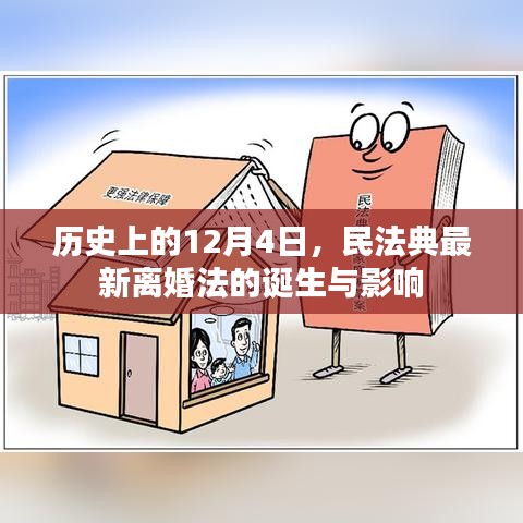 民法典最新离婚法的诞生及其历史影响，12月4日的里程碑事件