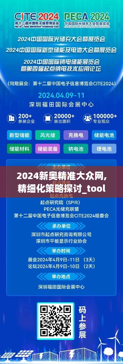 2024新奥精准大众网,精细化策略探讨_tool8.358