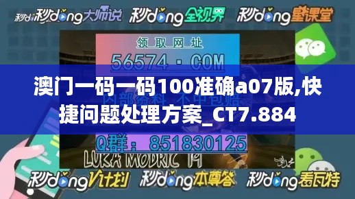 澳门一码一码100准确a07版,快捷问题处理方案_CT7.884