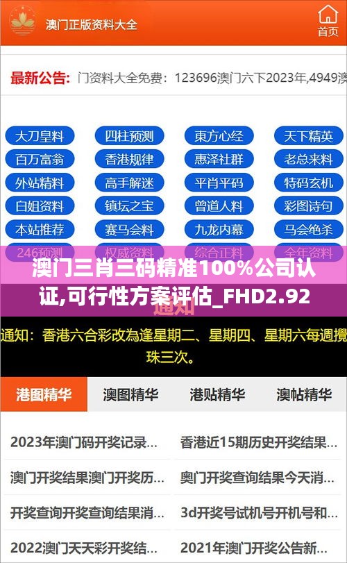 澳门三肖三码精准100%公司认证,可行性方案评估_FHD2.921