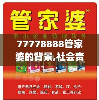 77778888管家婆的背景,社会责任方案执行_尊享款9.169