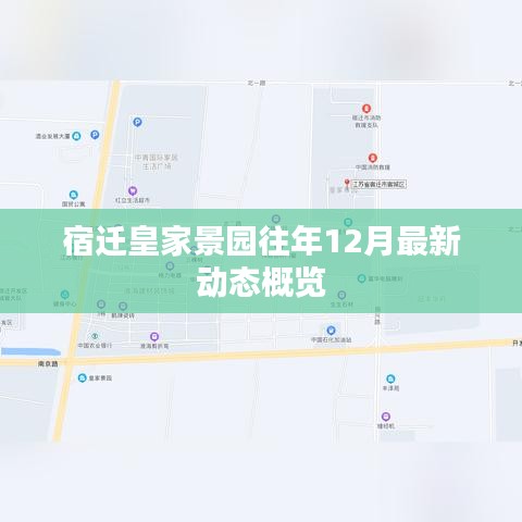 宿迁皇家景园往年12月动态回顾