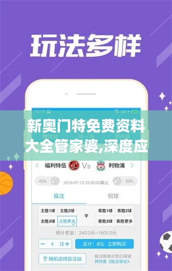 新奥门特免费资料大全管家婆,深度应用策略数据_Device5.338
