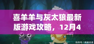 喜羊羊与灰太狼最新版游戏攻略，12月4日任务全解析揭秘