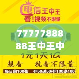 7777788888王中王中王特色功能,确保成语解析_Tizen2.673