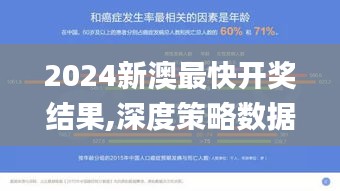 2024新澳最快开奖结果,深度策略数据应用_U5.848