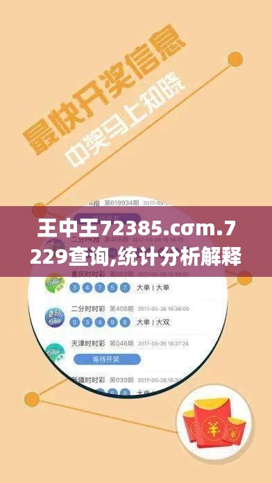 王中王72385.cσm.7229查询,统计分析解释定义_苹果版6.923