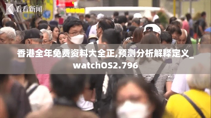 香港全年免费资料大全正,预测分析解释定义_watchOS2.796