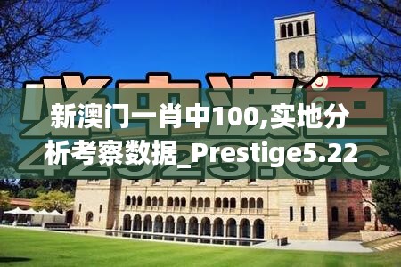 新澳门一肖中100,实地分析考察数据_Prestige5.221