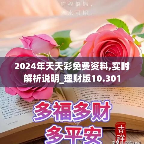 2024年天天彩免费资料,实时解析说明_理财版10.301