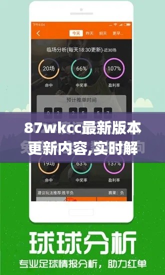 87wkcc最新版本更新内容,实时解答解析说明_试用版5.600