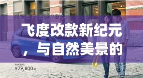 飞度改款新纪元，与自然美景的邂逅，探寻内心宁静与平和之旅