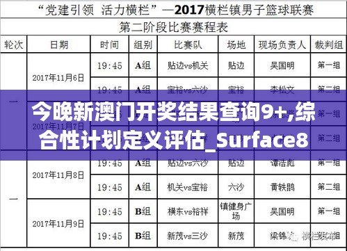 今晚新澳门开奖结果查询9+,综合性计划定义评估_Surface8.145