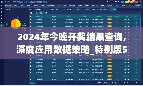 2024年今晚开奖结果查询,深度应用数据策略_特别版5.834