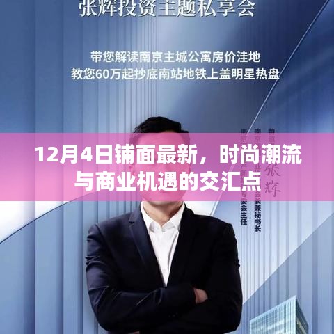 时尚潮流与商业机遇交汇盛宴，最新铺面动态在12月4日揭晓