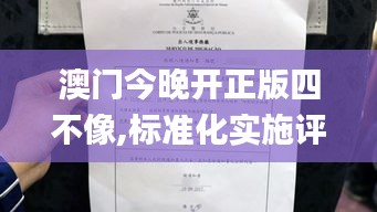 澳门今晚开正版四不像,标准化实施评估_Gold6.105