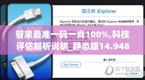 管家最准一码一肖100%,科技评估解析说明_静态版14.948