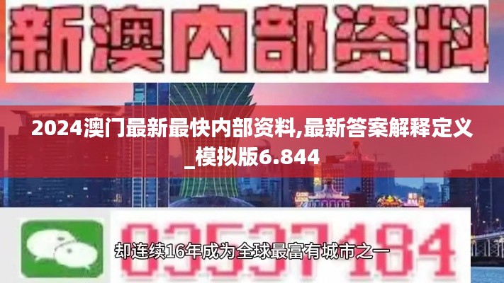 2024澳门最新最快内部资料,最新答案解释定义_模拟版6.844