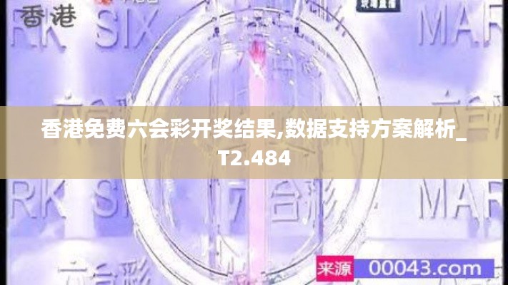 香港免费六会彩开奖结果,数据支持方案解析_T2.484