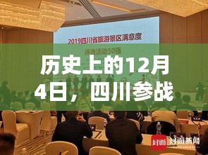 四川参战优抚最新消息，历史性的12月4日，点燃励志之光