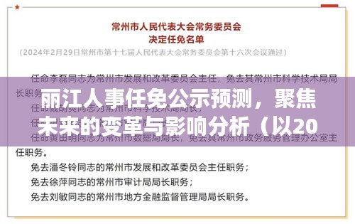 丽江人事任免公示预测，聚焦未来变革与影响分析（以2024年为例）