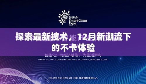 探索最新技术，畅享不卡体验的12月新潮流