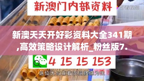 新澳天天开好彩资料大全341期,高效策略设计解析_粉丝版7.962