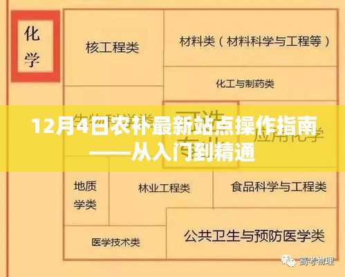 12月4日农补最新站点操作指南，从新手到专家的一站式指导