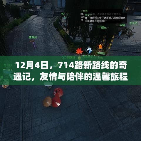 12月4日，714路新路线的友情与陪伴之旅