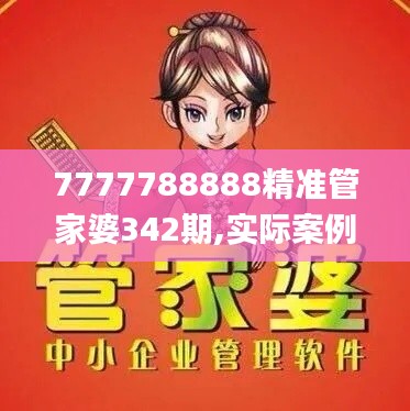 7777788888精准管家婆342期,实际案例解析说明_uShop5.823