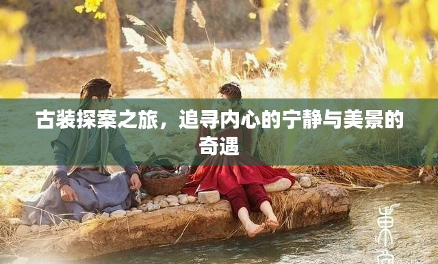 古装探案之旅，心静景奇探秘之旅