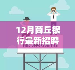 12月商丘银行招聘信息揭秘，就业机遇与挑战并存