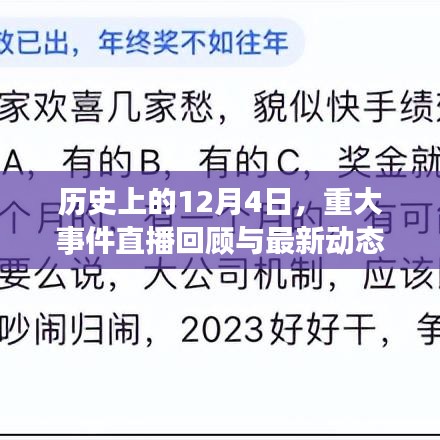 历史上的12月4日事件回顾与最新动态小红书播报