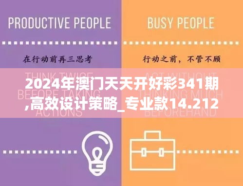 2024年澳门天天开好彩341期,高效设计策略_专业款14.212