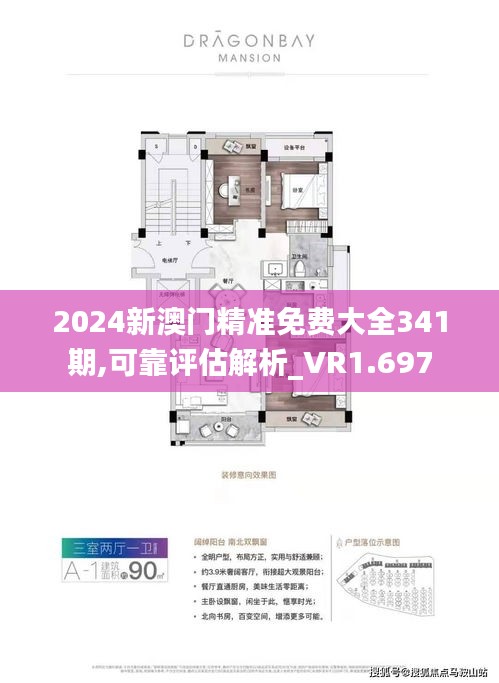 2024新澳门精准免费大全341期,可靠评估解析_VR1.697