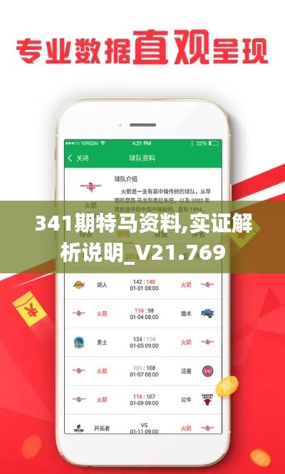 341期特马资料,实证解析说明_V21.769