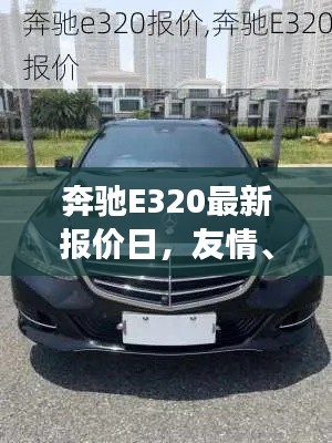 奔驰E320最新报价日，启程温馨之旅，感受友情与家庭的情怀