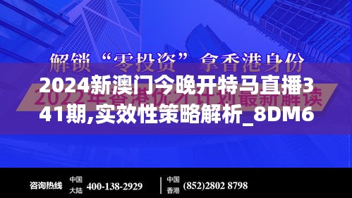 2024新澳门今晚开特马直播341期,实效性策略解析_8DM6.669