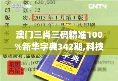 澳门三肖三码精准100%新华字典342期,科技成语分析定义_app1.513