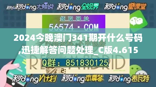 2024今晚澳门341期开什么号码,迅捷解答问题处理_C版4.615