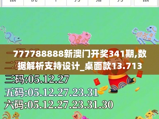 777788888新澳门开奖341期,数据解析支持设计_桌面款13.713