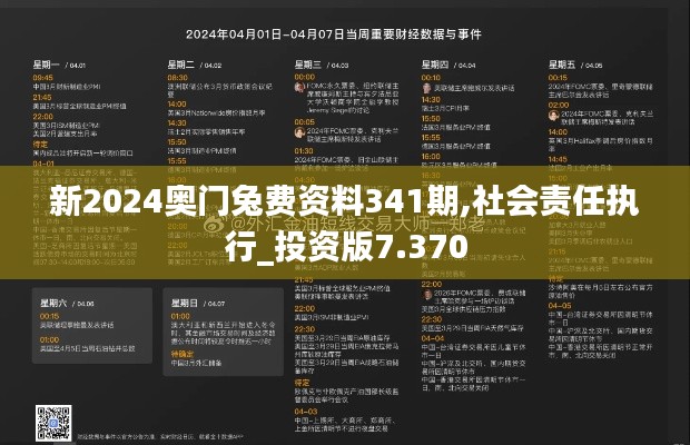 新2024奥门兔费资料341期,社会责任执行_投资版7.370