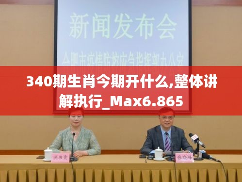 340期生肖今期开什么,整体讲解执行_Max6.865