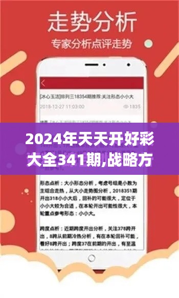 2024年天天开好彩大全341期,战略方案优化_升级版4.732