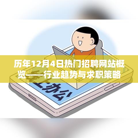 历年12月4日热门招聘网站行业趋势与求职策略概览