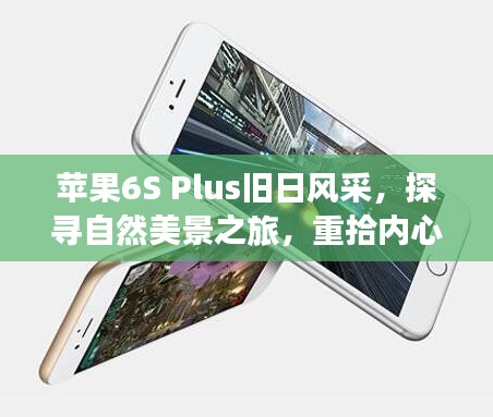 苹果6S Plus旧日风采，探寻自然美景之旅，重燃内心宁静平和的旅程