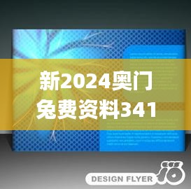 新2024奥门兔费资料341期,实地解析数据考察_钱包版6.756