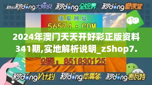 2024年澳门天天开好彩正版资料341期,实地解析说明_zShop7.948